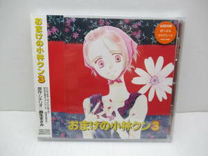 87/R433★アニメ ドラマCD★おまけの小林クン3★原作・シナリオ:森生まさみ★ぽっぷんCD第3弾★KSS★未開封品