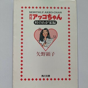 美品 月刊アッコちゃん 峠のわが家編 矢野顕子　坂本龍一 忌野清志郎 五木寛之 小田和正 水上勉　池田理代子 大藪春彦 片岡義男 黒木香ほか