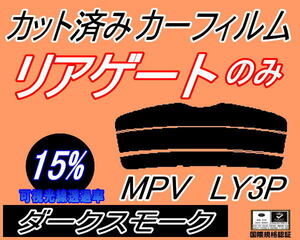 リアウィンド１面のみ (s) MPV LY3P (15%) カット済みカーフィルム ダークスモーク スモーク LY系 マツダ