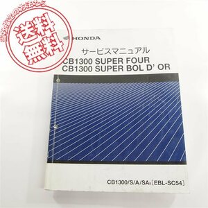 稀少!!CB1300SF/S/A/SA-8ボルドールSC54サービスマニュアルMFP/8