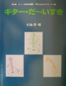 ギター・だーいすき(5) シリーズ全4巻解説/村治昇(著者)