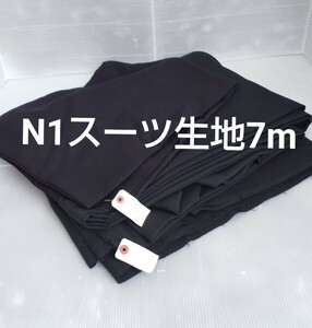 仕立屋在庫品 N1 スーツ生地 7m以上 約2.9kg デライト ハンドメイド ハギレ 布地 服地 背広 リメイク素材 はぎれ 生地 まとめて