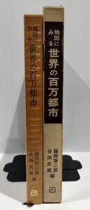 地図にみる世界の百万都市　 藤岡謙二郎/谷岡武雄：編　朝倉書店【ac02q】