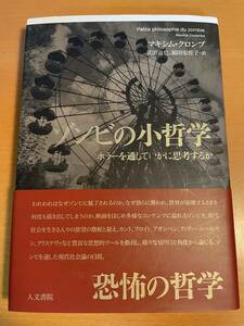 ゾンビの小哲学　ホラーを通していかに思考するか D03642