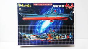 未組立 バンダイ BANDAI　ヤマトよ永遠に 宇宙戦艦ヤマト 1/700ニュー・メカニック・モデル 当時物 20年以上前に購入 ワンオーナー品　