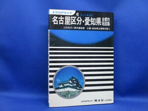 ニューエスト 名古屋区分・愛知県全都市地図集 昭和58年 エアリアマップ6 昭文社　53006