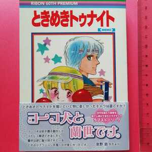 ときめきトゥナイト 池野恋　ときめきトゥナイトMEMO