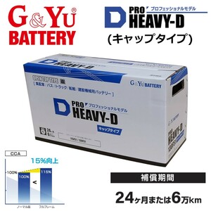 (法人様届け限定) バッテリー HD-245H52 (210H52 195H52 190H52 互換) トラック バス 農業機械 業務用車用 PRO HEAVY-D