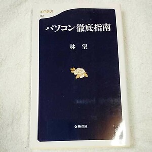 パソコン徹底指南 (文春新書) 林 望 9784166601530