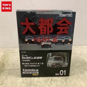 1円〜 トミカ リミテッド ヴィンテージNEO 大都会 PART III VOL.01 ニッサン キャラバン 救急車 渋谷病院