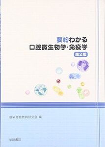 [A12229272]要約 わかる口腔微生物学・免疫学 感染免疫教育研究会