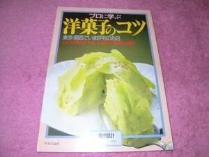 プロに学ぶ洋菓子のコツ (暮しの設計 ) 　ケーキ