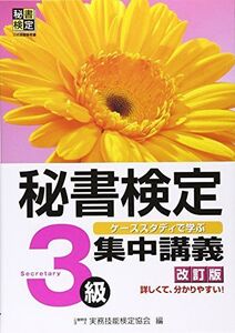 [A01757114]秘書検定集中講義3級 改訂版