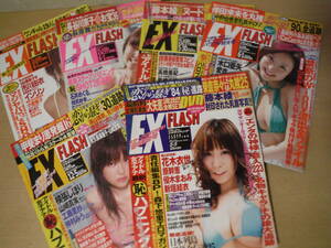 ★箱 EX FLASH フラッシュ エキサイティング 2002年～2008年 まとめて6冊 花木衣世 原幹恵 山崎真実 仲村みう 木口亜矢 インリン 擦れ有