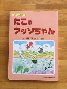 たこのフッソちゃん　富永一朗　さとうこうき　ゾンネボード薬品株式会社　b216k3