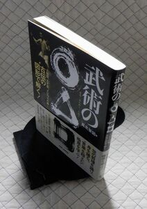 BABジャパン　ヤ０４武大右帯　武術のまる○・さんかく△・しかく□-太極拳、五芒星、メビウスの輪・・・古伝の図形で解く！　真北斐図