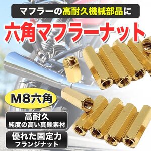 【新品】汎用 マフラーナット バイク 金 マフラー ナット ゴールド 六角 真鍮 メッキ 金メッキ ロング フランジナット 六角ナット 8個