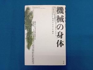 機械の身体 エヴリン・フォックスケラー