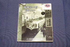  1/150 ジオコレ『 鉄道コレクション 事業者限定【 阪神 3011形 3両セット 阪神電気鉄道 】』トミーテック 鉄コレ