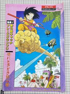 【週刊少年ジャンプ/ポスター】1986年　23号　ドラゴンボール　切り抜き