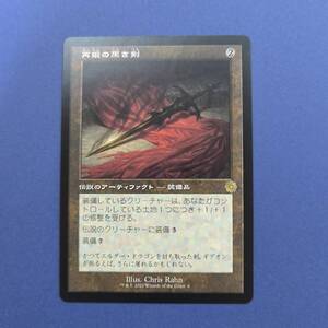 MTG/再鍛の黒き剣/Blackblade Reforged/日本語/1枚