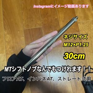 プッシュ式シフトノブアダプター　M12×P1.25 30cm