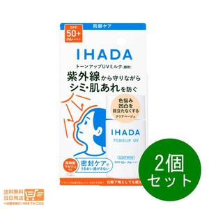 イハダ 薬用フェイスプロテクトUV ミルク トーンアップUV 2個セット 日焼け止め用乳液 30ml 資生堂