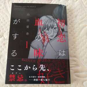 『　初恋は血の味がする　1巻　』　山田 憂香