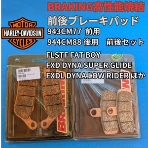 【送料無料】BRAKING後ブレーキパッド 雨でも安定性能の焼結パッド FXDF FAT BOB 1584cc #943CM77 前用2Set 944CM88 後用1Set