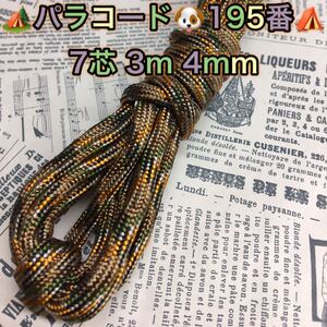 ☆★パラコード★☆７芯 ３m ４mm☆★１９５番★手芸とアウトドアなど用★