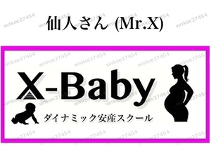 【仙人さん】X-Baby～ダイナミック安産スクール～｜出産安産メソッド プライベート自宅出産_妊娠デトックス 日本初プログラム Mr.X 音声mp3