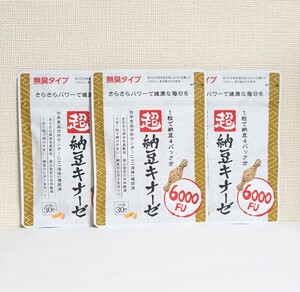 ☆送料無料☆ 超納豆キナーゼ 6000fu 3ヶ月分（30粒×3袋）/ 匿名配送 新品 ナットウキナーゼ