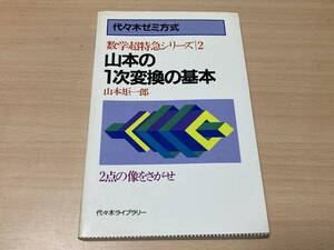 山本の1次変換の基本:数学超特急シリーズ(2)★山本矩一郎★代々木ゼミ方式 昭和58年刊