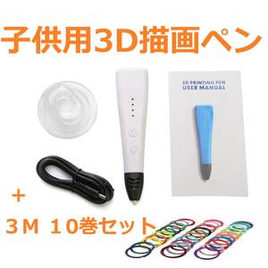 【新品・お得セット】子供用3D描画ペン 印刷用ペン フィラメント10巻き付き 立体 お絵かき 誕生日 おもちゃ 知育 アートペン フィラメント