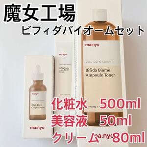 魔女工場 3点セット ビフィダ コンプレックスアンプル50ml マニョ 美容液 manyo バイオームアンプルトナー500ml アクアバリアクリーム80ml