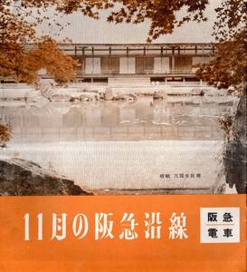 11月の阪急沿線　阪急電車　紅葉狩イラスト・宝塚歌劇花組公演巴里の騎士＝南風洋子有馬稲子淀かほる・かぐや姫＝筑紫まり等レジャー案内