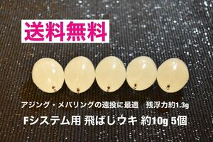 Fシステム用 飛ばしウキ 約10g 5個セット 残浮力約1g アジング メバリングの遠投に最適 スイベル付き完成品 フロートリグ