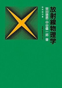 [A12137825]放射線物理学 (放射線双書)