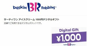 ￥1スタート 31（サーティワン） アイスクリーム デジタルギフト1000円分 有効期限2024年10月31日