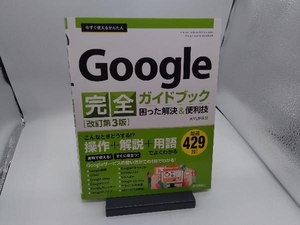 今すぐ使えるかんたんGoogle完全ガイドブック 困った解決&便利技 改訂第3版 AYURA