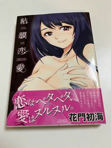 花門初海　粘膜恋愛　イラスト入りサイン本　初版　Autographed　繪簽名書　KAMON Shoumi　がめおべら