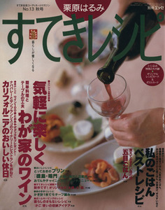 栗原はるみ すてきレシピ(1999年秋号) すてき生活コーディネートマガジン-13号 季刊/栗原はるみ(著者)