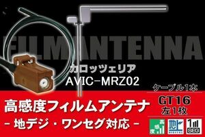 【送料無料】フィルムアンテナ ケーブル コード 1本 セット カロッツェリア carrozzeria AVIC-MRZ02 GT16ー 地デジ ワンセグ フルセグ