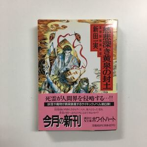 古本「慈悲深き黄泉の封土　霊感探偵倶楽部」新田一実