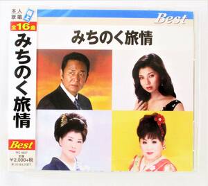 みちのく旅情 ベスト 八代亜紀 川中美幸 藤野とし恵 島津亜矢 山本譲二 CD 新品 未開封