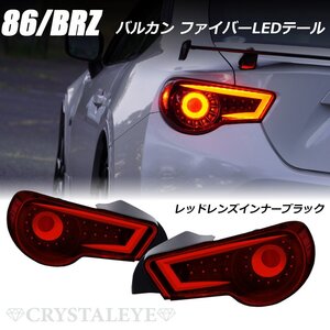 新品1円～ ZN6 86 ハチロク バルカンファイバーLEDテールランプ レッドレンズインナーブラック クリスタルアイ ZC6 BRZ シーケンシャル