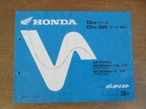 2205mn●「ホンダ HONDA Dio(ディオ)[AF27-100]/Dio SR(ディオSR)[AF28-100] パーツリスト 3版」1991平成3.5●本田技研工業/SK50M