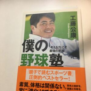 ☆本野球「直筆サイン入り工藤公康僕の野球塾」ジャイアンツ巨人西武ライオンズ福岡ダイエーホークス投手ピッチャー練習