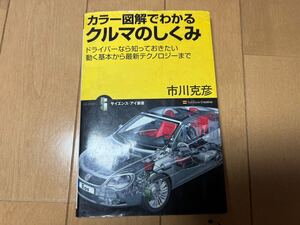 サイエンス・アイ新書 カラー図解でわかるクルマのしくみ 中古本