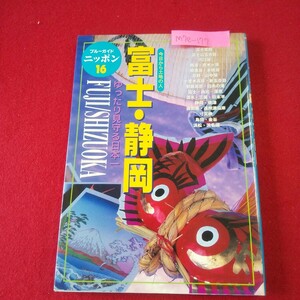 M7e-177 ブルーガイドニッポン16 富士・静岡 1996年10月20日初版第1刷発行 実業之日本社 富士急ハイランド 御殿場 浜松